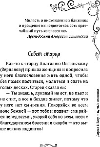 Garīgā ziedu dārza Optinas vecākajiem. Izvēlētie norādījumi