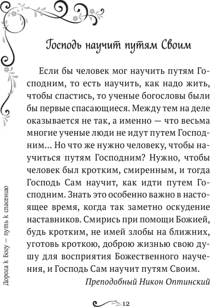 Garīgā ziedu dārza Optinas vecākajiem. Izvēlētie norādījumi