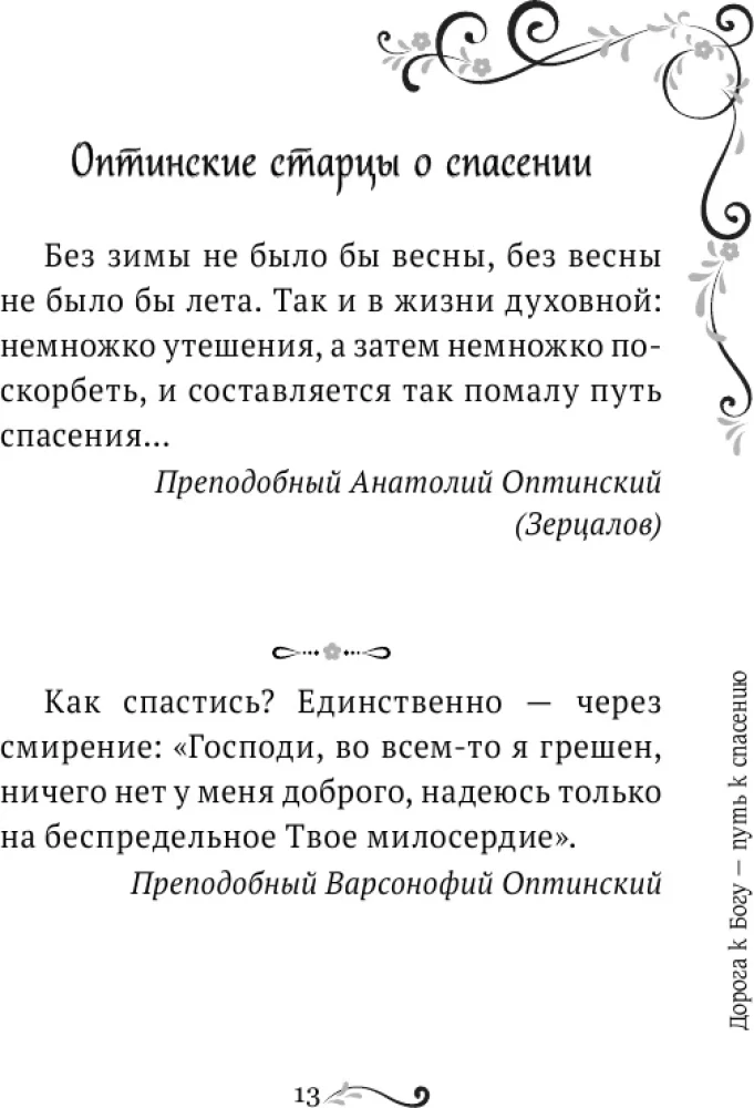 Garīgā ziedu dārza Optinas vecākajiem. Izvēlētie norādījumi