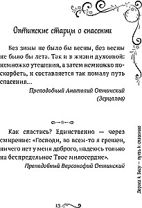 Garīgā ziedu dārza Optinas vecākajiem. Izvēlētie norādījumi