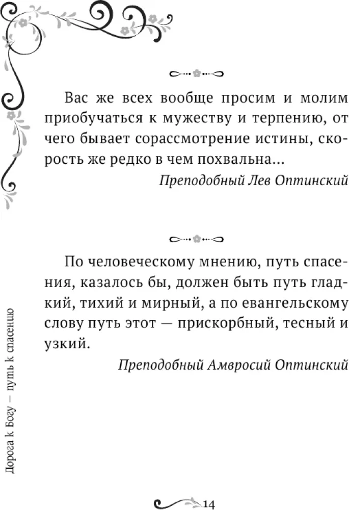 Garīgā ziedu dārza Optinas vecākajiem. Izvēlētie norādījumi
