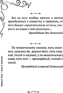 Garīgā ziedu dārza Optinas vecākajiem. Izvēlētie norādījumi
