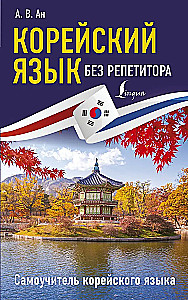 Koreański język bez korepetytora. Samouczek języka koreańskiego