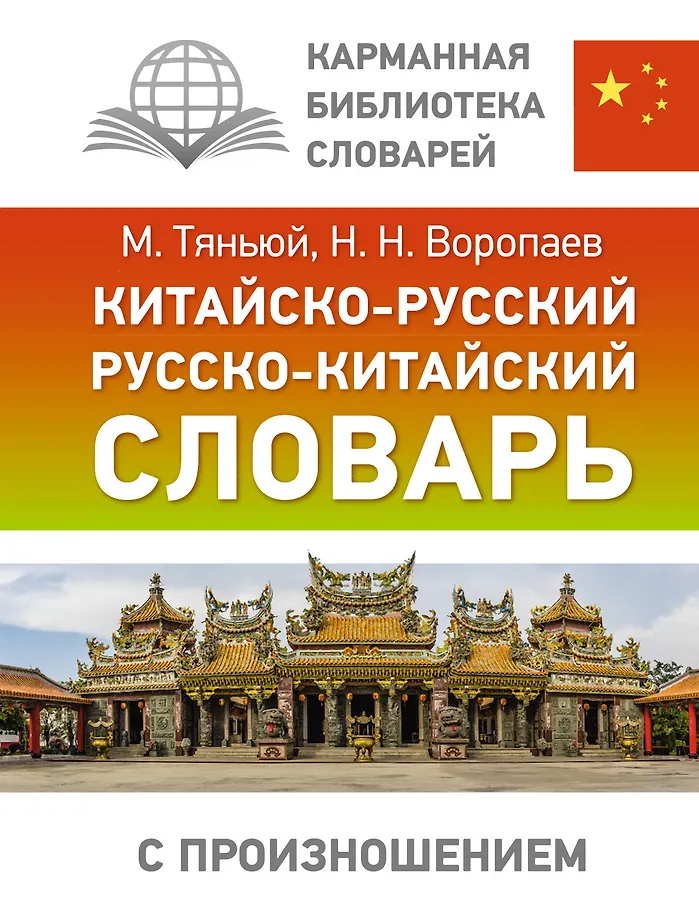 Chinesisch-Russisches, Russisch-Chinesisches Wörterbuch mit Aussprache