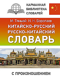 Chińsko-rosyjski, rosyjsko-chiński słownik z wymową