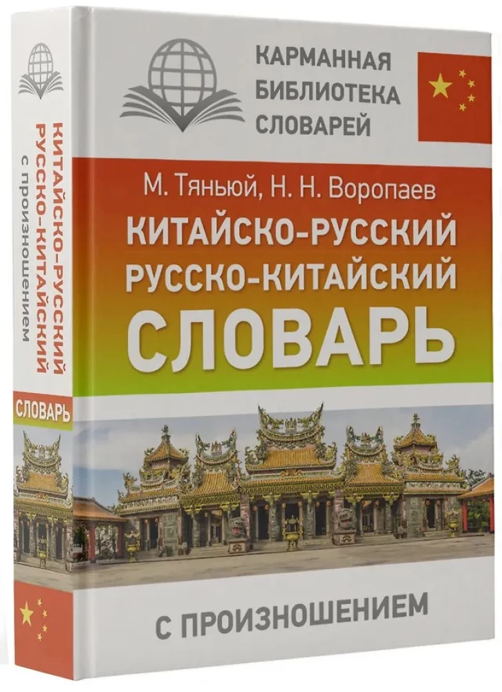 Chińsko-rosyjski, rosyjsko-chiński słownik z wymową