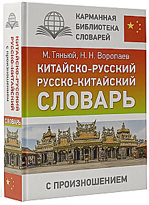 Chińsko-rosyjski, rosyjsko-chiński słownik z wymową