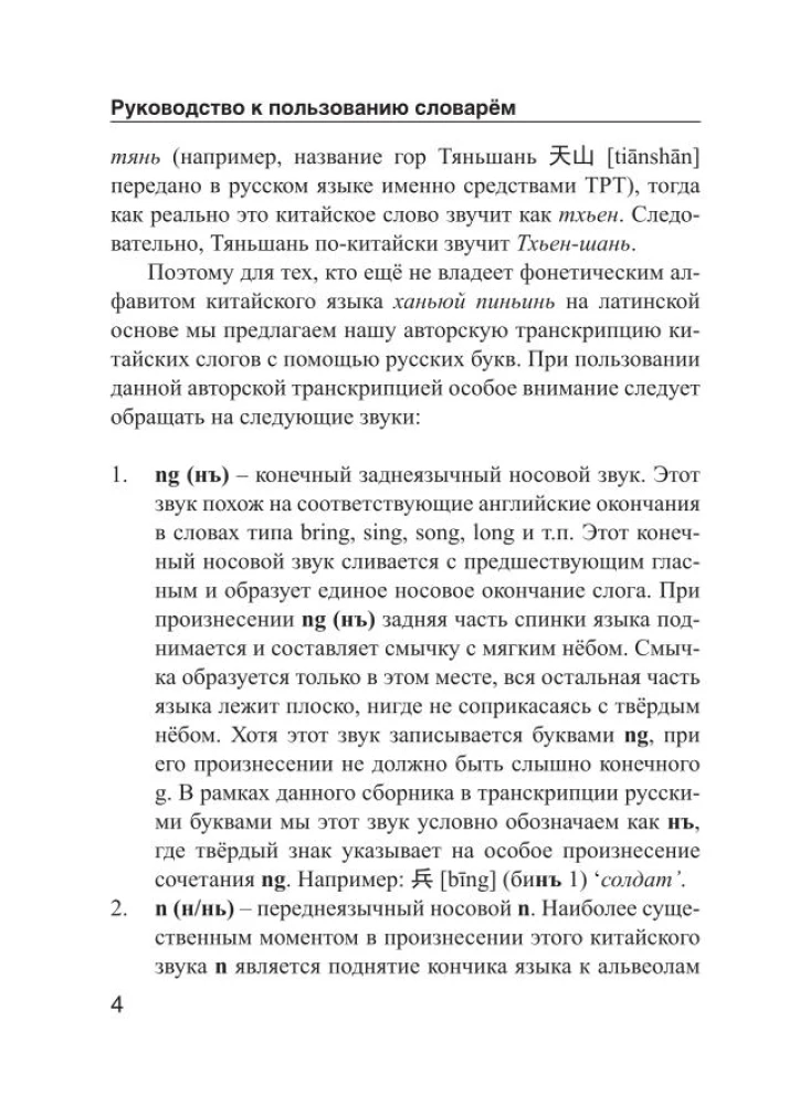 Chińsko-rosyjski, rosyjsko-chiński słownik z wymową