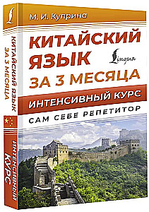 Kinų kalba per 3 mėnesius. Intensyvus kursas