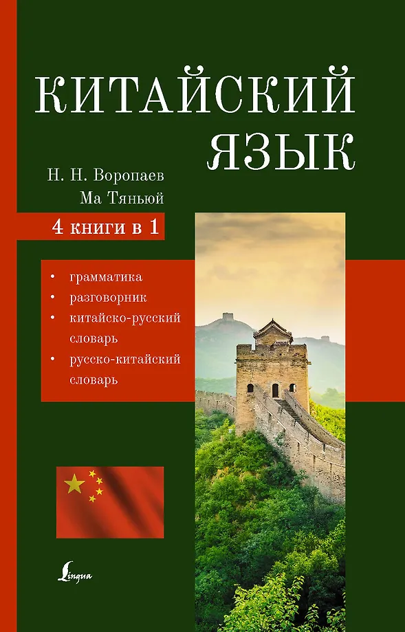 Chinesisch. 4-in-1: Grammatik, Konversationsführer, Chinesisch-Russisches Wörterbuch, Russisch-Chinesisches Wörterbuch