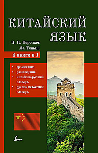 Język chiński. 4-w-1: gramatyka, rozmówki, słownik chińsko-rosyjski, słownik rosyjsko-chiński