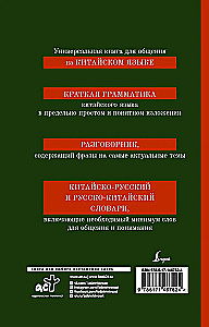 Język chiński. 4-w-1: gramatyka, rozmówki, słownik chińsko-rosyjski, słownik rosyjsko-chiński