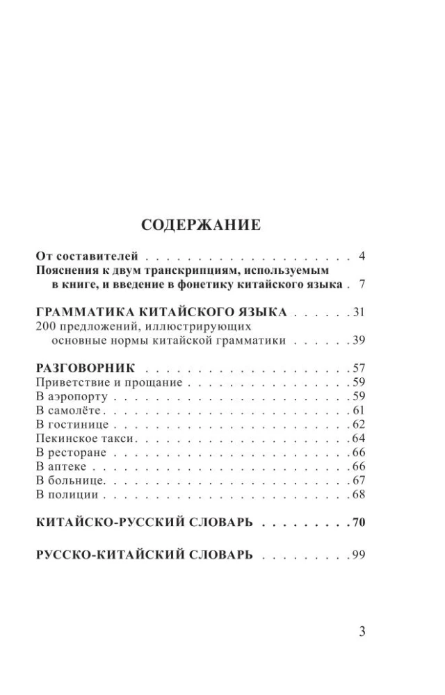 Język chiński. 4-w-1: gramatyka, rozmówki, słownik chińsko-rosyjski, słownik rosyjsko-chiński