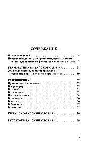 Język chiński. 4-w-1: gramatyka, rozmówki, słownik chińsko-rosyjski, słownik rosyjsko-chiński