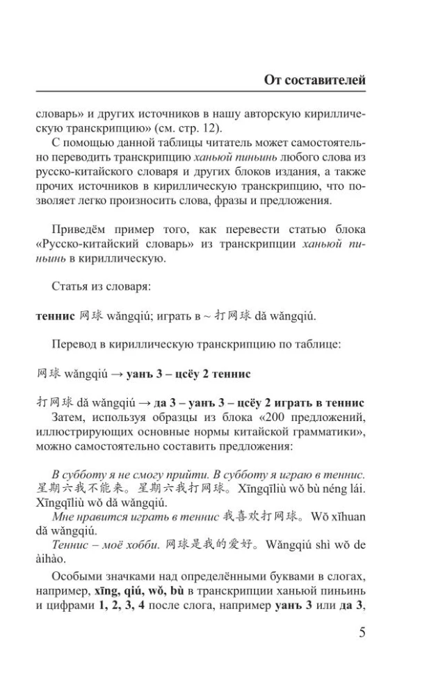 Język chiński. 4-w-1: gramatyka, rozmówki, słownik chińsko-rosyjski, słownik rosyjsko-chiński