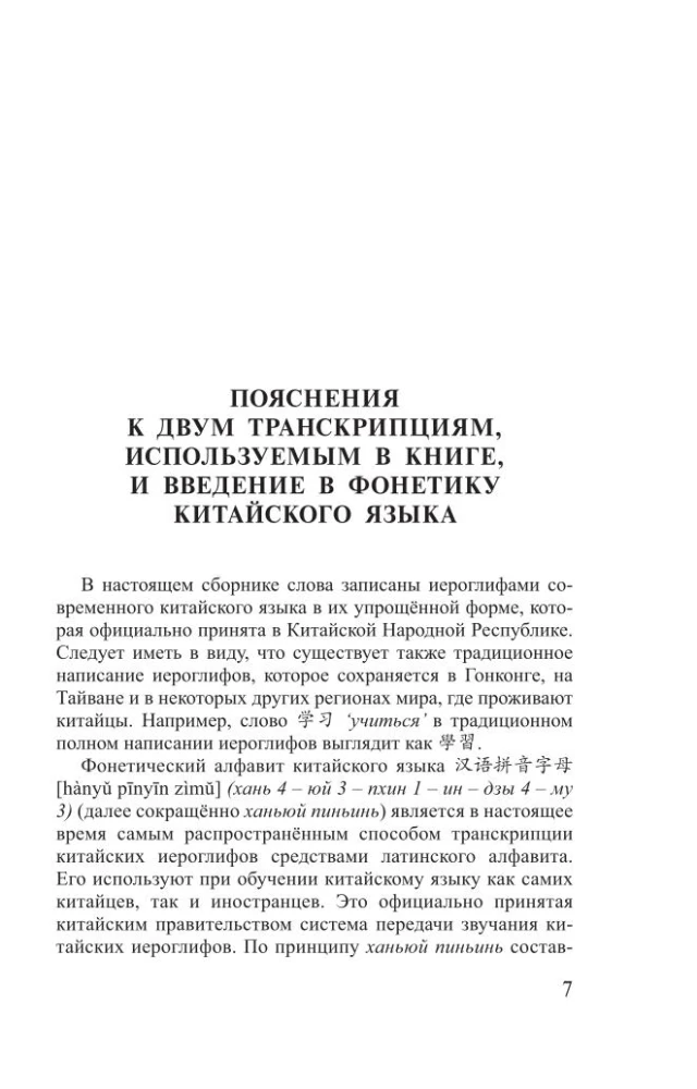 Język chiński. 4-w-1: gramatyka, rozmówki, słownik chińsko-rosyjski, słownik rosyjsko-chiński