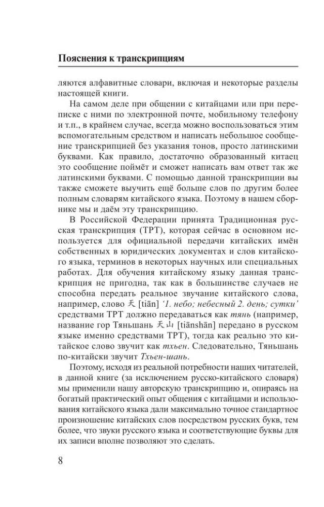 Język chiński. 4-w-1: gramatyka, rozmówki, słownik chińsko-rosyjski, słownik rosyjsko-chiński