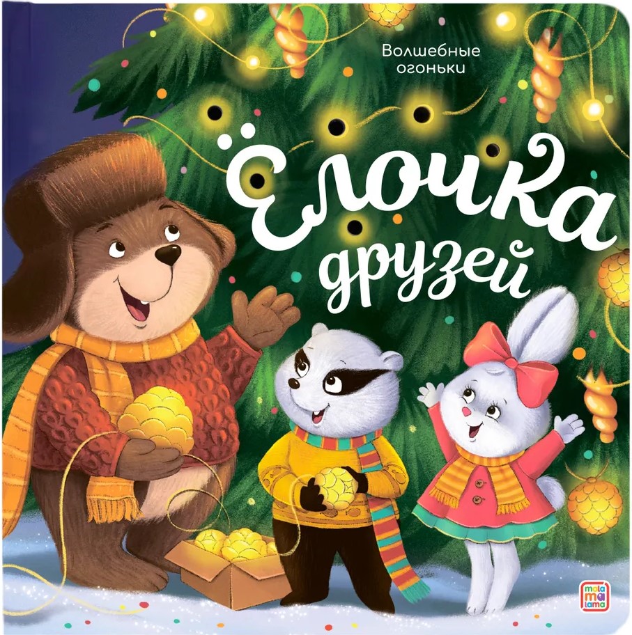 Magiczne światełka. Choinka przyjaciół
