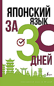 Японский язык за 30 дней