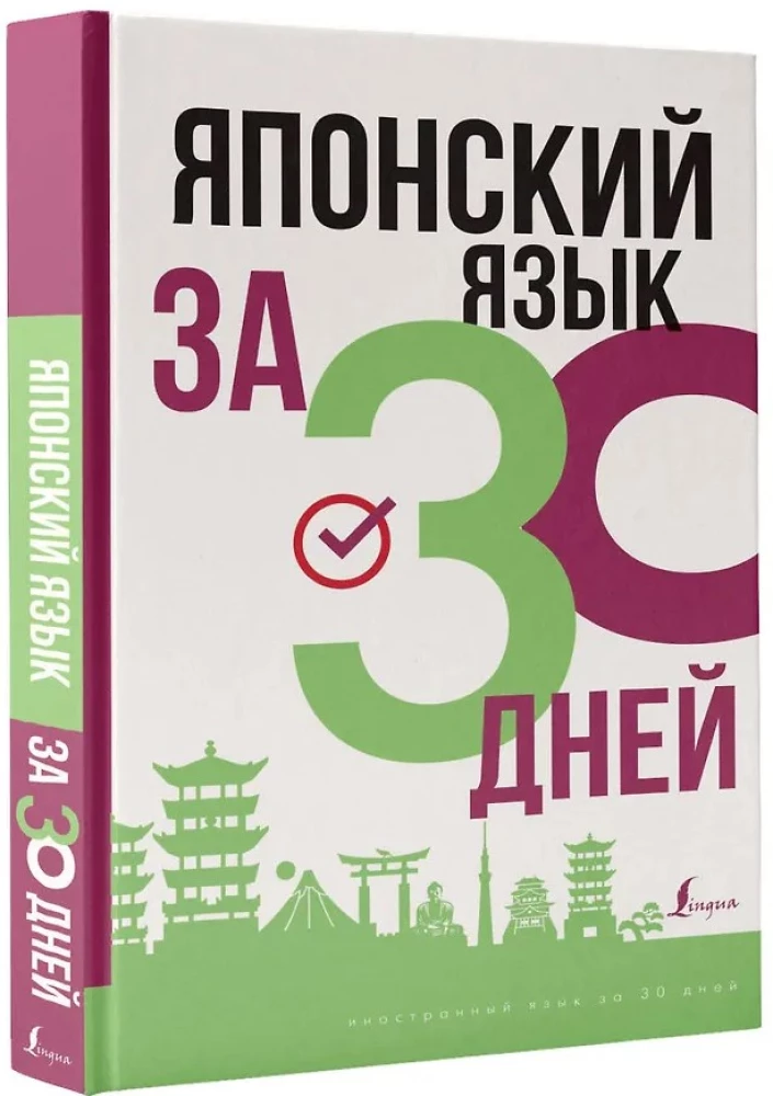 Японский язык за 30 дней
