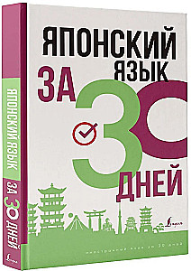 Японский язык за 30 дней