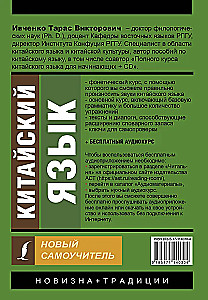 Chiński język. Nowy samouczek (+ aplikacja audio)