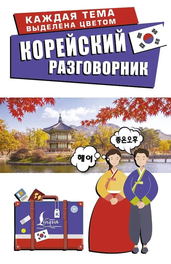 Korean Phrasebook