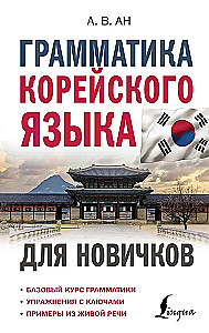 Gramatyka języka koreańskiego dla nowicjuszy