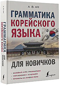 Gramatyka języka koreańskiego dla nowicjuszy