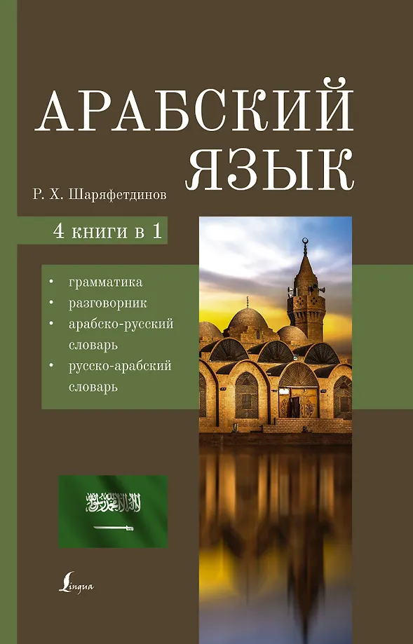 Arabisch. 4-in-1: Grammatik, Gesprächsführer, arabisch-russisches Wörterbuch, russisch-arabisches Wörterbuch