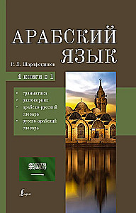 Arābu valoda. 4-1: gramatika, sarunvaloda, arābu-krievu vārdnīca, krievu-arābu vārdnīca