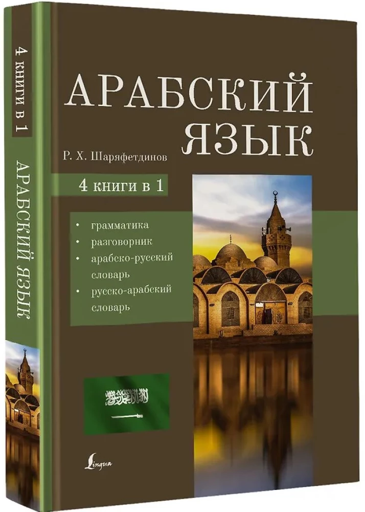 Arābu valoda. 4-1: gramatika, sarunvaloda, arābu-krievu vārdnīca, krievu-arābu vārdnīca