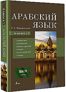 Arābu valoda. 4-1: gramatika, sarunvaloda, arābu-krievu vārdnīca, krievu-arābu vārdnīca