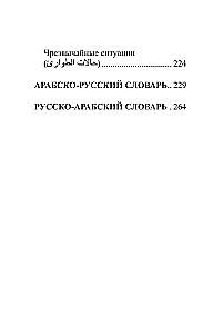 Arābu valoda. 4-1: gramatika, sarunvaloda, arābu-krievu vārdnīca, krievu-arābu vārdnīca