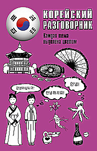 Koreański rozmównik