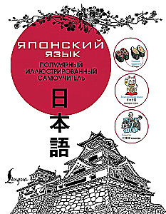 Японский язык. Популярный иллюстрированный самоучитель