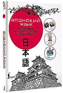 Японский язык. Популярный иллюстрированный самоучитель