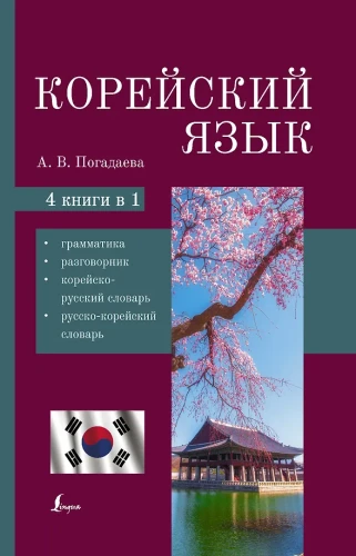 Język koreański. 4-w-1: gramatyka, rozmówki, koreańsko-rosyjski słownik, rosyjsko-koreański słownik