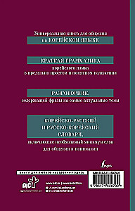 Korean Language. 4-in-1: Grammar, Phrasebook, Korean-Russian Dictionary, Russian-Korean Dictionary