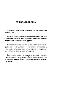 Korean Language. 4-in-1: Grammar, Phrasebook, Korean-Russian Dictionary, Russian-Korean Dictionary