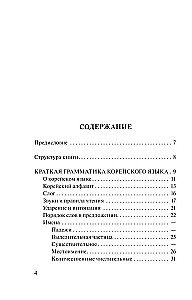 Korean Language. 4-in-1: Grammar, Phrasebook, Korean-Russian Dictionary, Russian-Korean Dictionary