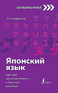 Japoński język: kurs do samodzielnej i szybkiej nauki