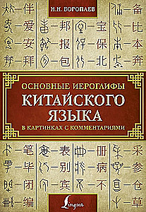 Podstawowe znaki chińskiego języka na obrazkach z komentarzami