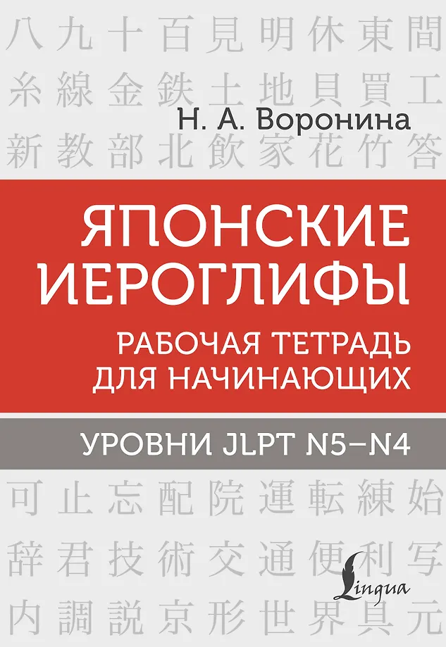 Japanische Schriftzeichen. Arbeitsheft für Anfänger. JLPT N5-N4 Ebenen