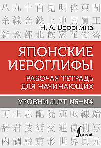 Japońskie znaki. Zeszyt ćwiczeń dla początkujących. Poziomy JLPT N5-N4