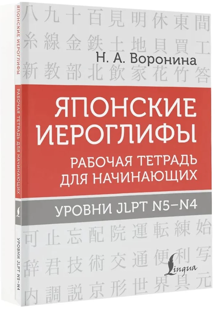 Japońskie znaki. Zeszyt ćwiczeń dla początkujących. Poziomy JLPT N5-N4