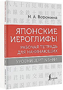 Japońskie znaki. Zeszyt ćwiczeń dla początkujących. Poziomy JLPT N5-N4