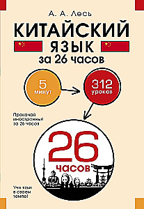 Chinesisch in 26 Stunden
