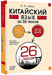 Chinesisch in 26 Stunden