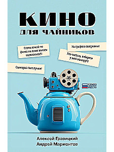 Кино для чайников
